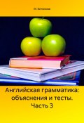 Английская грамматика: объяснения и тесты. Часть 3 (Битюкова М., 2024)