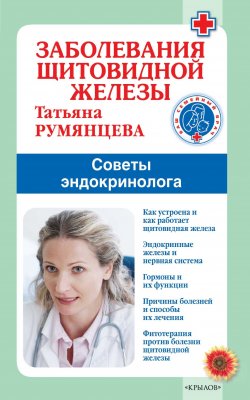 Книга "Заболевания щитовидной железы. Советы эндокринолога" {Ваш семейный врач} – Татьяна Румянцева, 2022