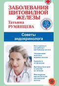 Заболевания щитовидной железы. Советы эндокринолога (Татьяна Румянцева, 2022)