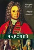 Чародей. Роман-эссе о жизни Якова Брюса (Дмитрий Вощинин, 2024)