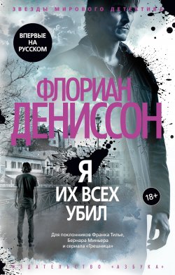 Книга "Я их всех убил" {Звезды мирового детектива} – Флориан Дениссон, 2020