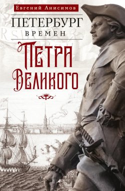 Книга "Петербург времен Петра Великого" – Евгений Анисимов, 2025