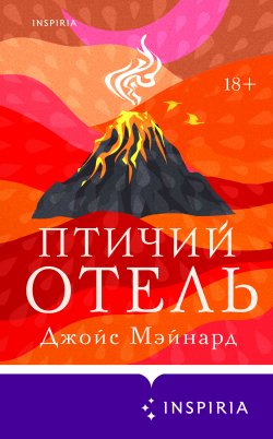 Книга "Птичий отель" {Novel. Мировые хиты} – Джойс Мэйнард, 2023