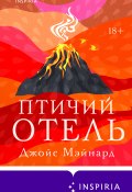 Книга "Птичий отель" (Джойс Мэйнард, 2023)