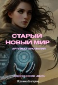 Старый новый мир: Артефакт аномалий (Екатерина Исавнина, 2025)