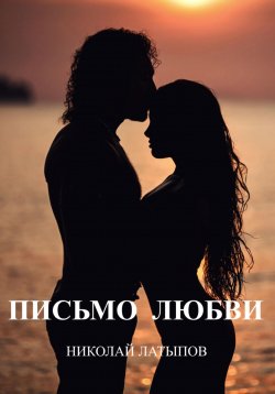 Книга "Письмо любви" – Николай Латыпов, 2025