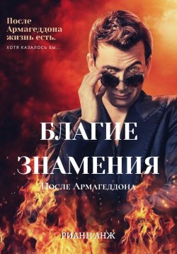 Книга "Благие знамения: после Армагеддона" – Рианн Анж, 2025