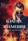 Благие знамения: после Армагеддона (Рианн Анж, 2025)