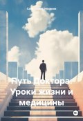 Путь Доктора: Уроки жизни и медицины (Саид-Селим Эльсанов, 2024)