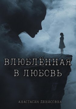 Книга "Влюблённая в любовь" – Анастасия Денисовна, 2025