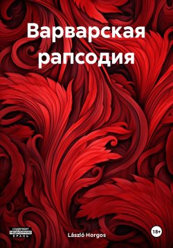 Книга "Варварская рапсодия" – László Horgos, 2025