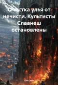 Очистка улья от нечисти. Культисты Слаанеш остановлены (Alex Coder, 2025)