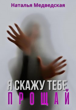 Книга "Я скажу тебе прощай" – Наталья Медведская, 2024