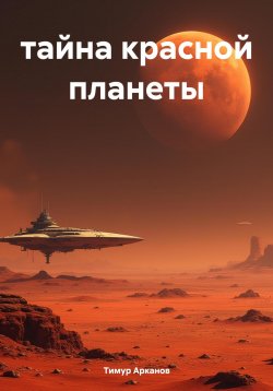 Книга "тайна красной планеты" – Тимур Арканов, 2025