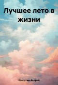 Лучшее лето в жизни (Андрей Кокоулин, 2023)