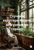 Случай в квартире 40 или дежурный по городу (Евгений Фокин, 2023)