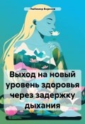 Выход на новый уровень здоровья через задержку дыхания (Любомир Борисов, 2025)