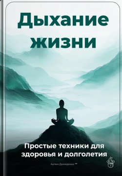 Книга "Дыхание жизни: Простые техники для здоровья и долголетия" – Артем Демиденко, 2025