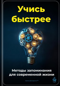 Книга "Учись быстрее: Методы запоминания для современной жизни" – Артем Демиденко, 2025