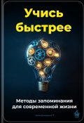 Учись быстрее: Методы запоминания для современной жизни (Артем Демиденко, 2025)