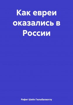 Книга "Как евреи оказались в России" – Рафиг Шейх Гюльбалаоглу, 2025