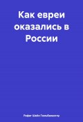 Как евреи оказались в России (Рафиг Шейх Гюльбалаоглу, 2025)