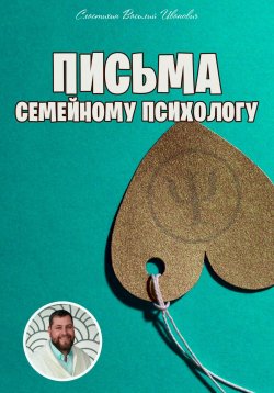 Книга "Письма семейному психологу" – Василий Сластихин, 2025