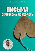 Письма семейному психологу (Василий Сластихин, 2025)