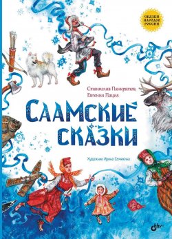 Книга "Саамские сказки" {Сказки народов России} – Станислав Панкратов, Евгения Пация, 2024