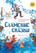 Книга "Саамские сказки" (Станислав Панкратов, Евгения Пация, 2024)