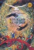 Волшебная космогония. Сказки народов Сибири и Дальнего Востока о сотворении мира (Марина Бабанская, 2023)