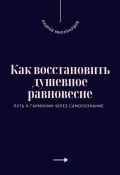 Как восстановить душевное равновесие. Путь к гармонии через самопознание (Андрей Миллиардов, 2025)