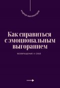 Как справиться с эмоциональным выгоранием. Возвращение к себе (Андрей Миллиардов, 2025)