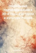 Глобальные преобразования в 30-е годы в истории и культуре России (Геннадий Шабанов, 2025)