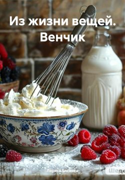 Книга "Из жизни вещей. Венчик" {Из жизни вещей} – Лариса Басанец, 2025