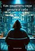 Как защитить свои деньги и себя (Дмитрий Agnyi, 2025)