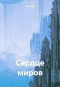 Сердце миров (Эбон Вудс, 2025)