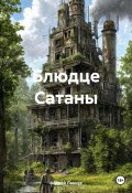 Блюдце Сатаны (Ланиус Андрей, 2025)