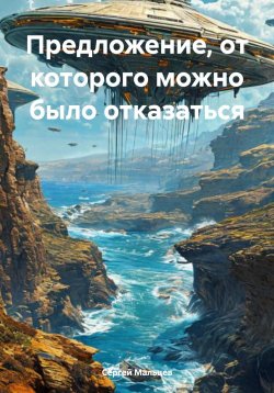 Книга "Предложение, от которого можно было отказаться" – Сергей Мальцев, 2025