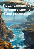 Предложение, от которого можно было отказаться (Сергей Мальцев, 2025)