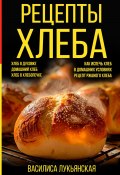 Рецепты хлеба. Хлеб в духовке. Домашний хлеб. Хлеб в хлебопечке. Как испечь хлеб в домашних условиях. Рецепт ржаного хлеба (Василиса Лукьянская, 2025)