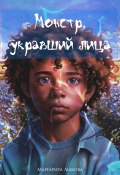 Книга "Монстр, укравший лица" (Маргарита Лыкова, 2025)