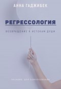 Регрессология: возвращение к истокам Души (Анна Гаджибек, 2025)