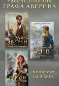 Расследования Графа Аверина. Комплект из 3 книг (Виктор Дашкевич, 2024)