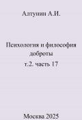 Психология и философия доброты. т.2. часть 17 (Александр Алтунин, 2025)