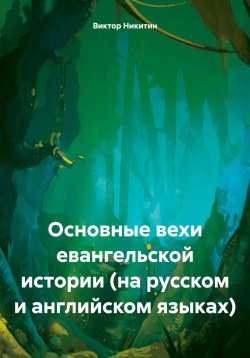 Книга "Основные вехи евангельской истории (на русском и английском языках)" – Виктор Никитин, 2025