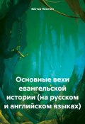 Основные вехи евангельской истории (на русском и английском языках) (Виктор Никитин, 2025)