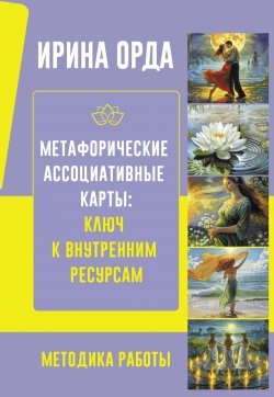 Книга "Метафорические Ассоциативные Карты: ключ к внутренним ресурсам. Методика работы" {Магический помощник} – Ирина Орда, 2024