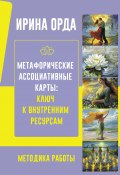 Метафорические Ассоциативные Карты: ключ к внутренним ресурсам. Методика работы (Ирина Орда, 2024)