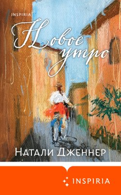 Книга "Новое утро" {Loft. Будущий сценарий} – Натали Дженнер, 2024